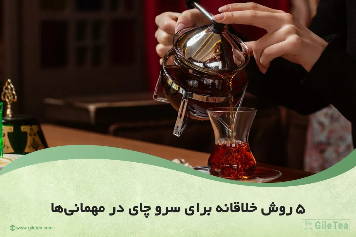 ۵ روش خلاقانه برای سرو چای