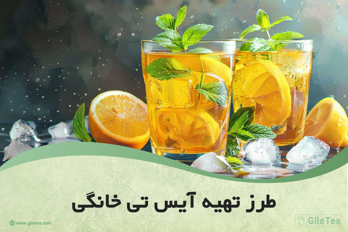 طرز تهیه آیس تی خانگی