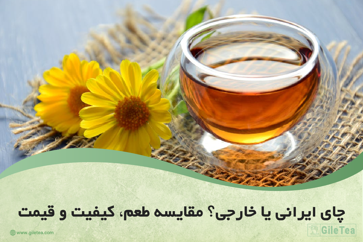 چای ایرانی یا چای خارجی ؟