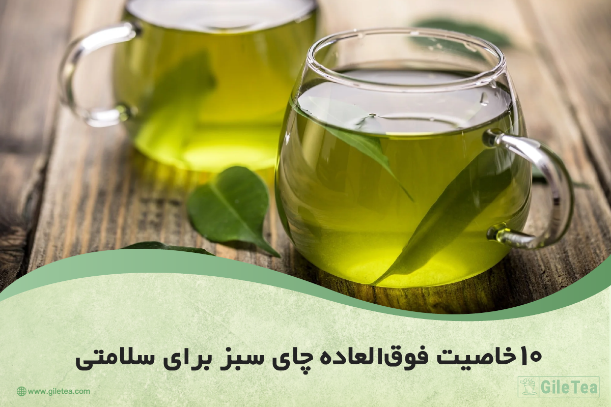 ۱۰ خاصیت فوق العاده چای سبز برای سلامتی