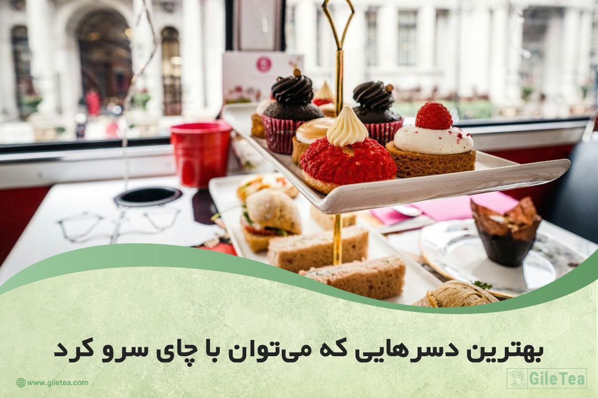 بهترین دسر هایی که میتوان با چای سرو کرد؟