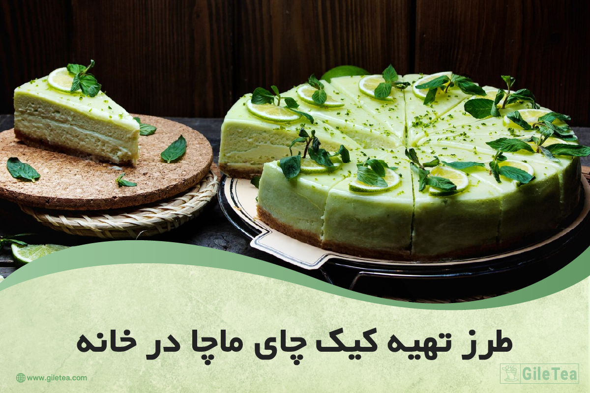 طرز تهیه کیک ماچا