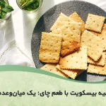 طرز تهیه بیسکویت با طعم چای