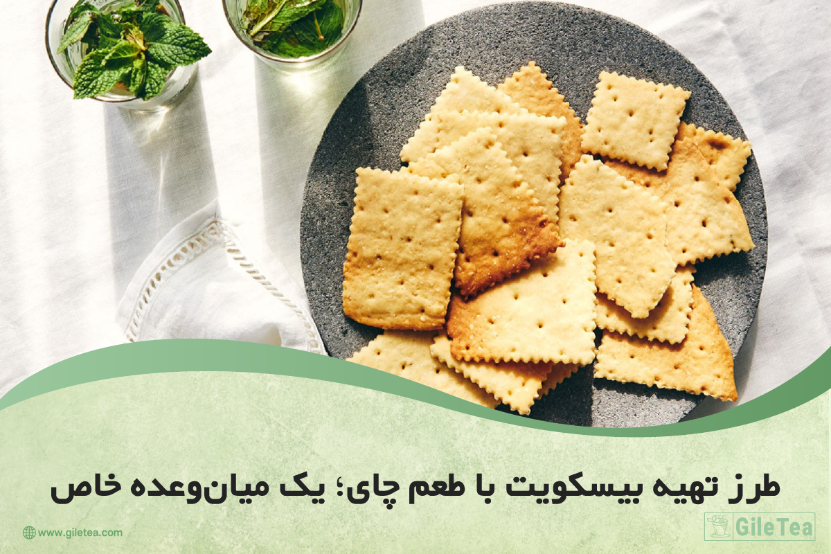 طرز تهیه بیسکویت با طعم چای
