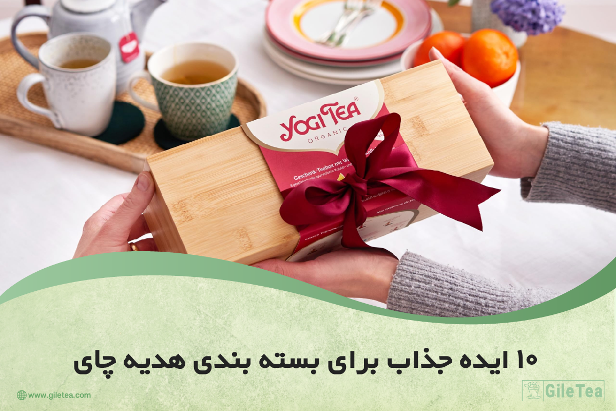 ۱۰ ایده جذاب برای بسته بندی هدیه چای